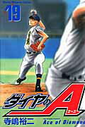 ダイヤのA 第19巻の表紙画像