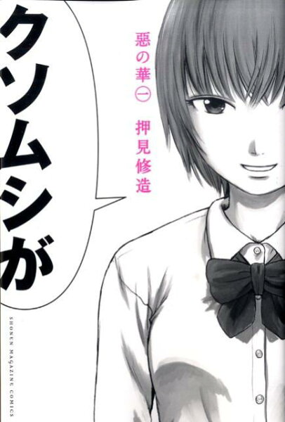 惡の華 第1巻の表紙画像