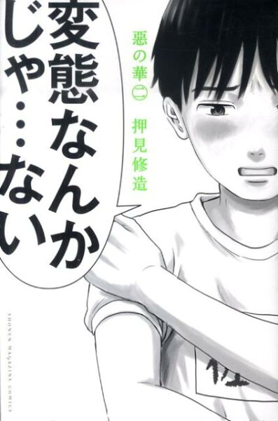 惡の華 第2巻の表紙画像