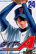 ダイヤのA 第24巻の表紙画像