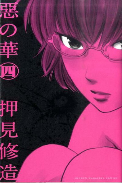 惡の華 第4巻の表紙画像