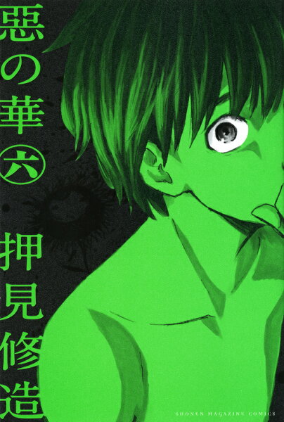 惡の華 第6巻の表紙画像