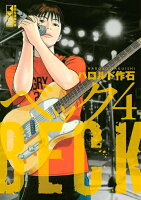 BECK 第4巻の表紙画像