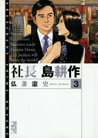 社長　島耕作 第3巻の表紙画像