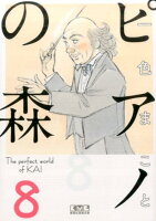 ピアノの森 第8巻の表紙画像