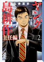 ヤング島耕作　主任編 第2巻の表紙画像