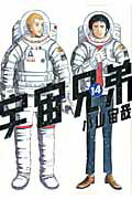 宇宙兄弟 第14巻の表紙画像