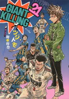 GIANT　KILLING 第21巻の表紙画像