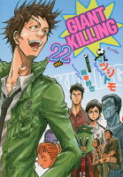 GIANT　KILLING 第22巻の表紙画像