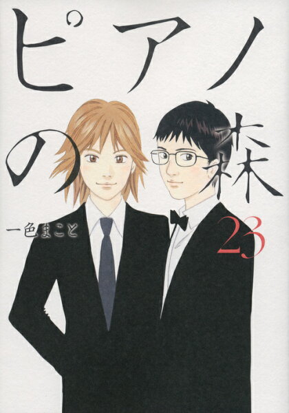 ピアノの森 第23巻の表紙画像