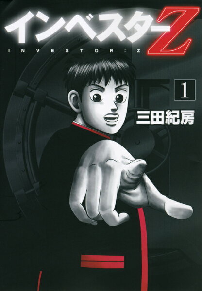 インベスターZ 第1巻の表紙画像