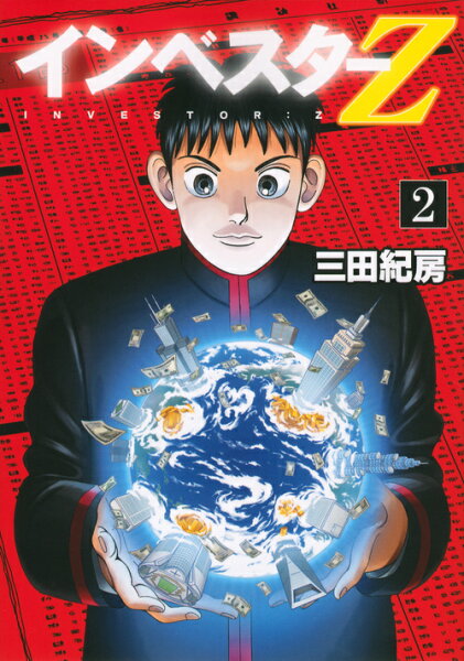 インベスターZ 第2巻の表紙画像