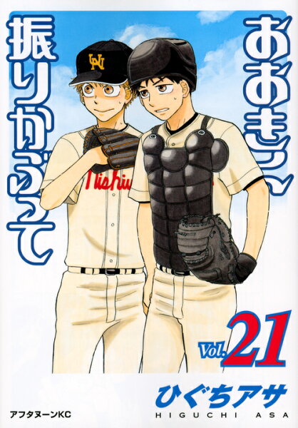 おおきく振りかぶって（Vol．21） 第21巻の表紙画像