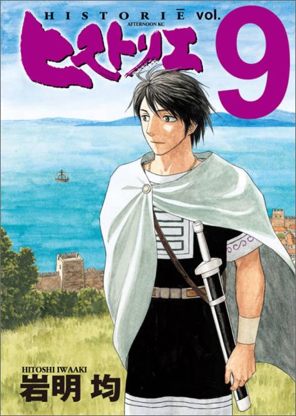 ヒストリエ 第9巻の表紙画像