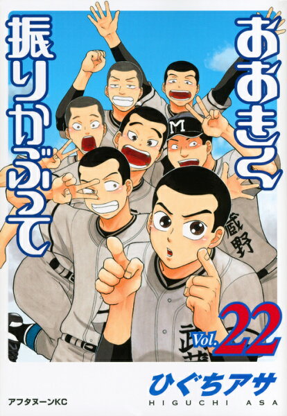おおきく振りかぶって（vol．22） 第22巻の表紙画像