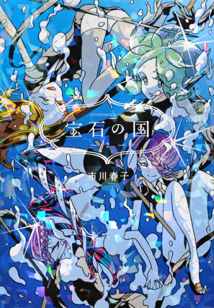 宝石の国 第2巻の表紙画像