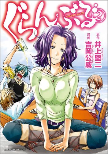 ぐらんぶる 第2巻の表紙画像