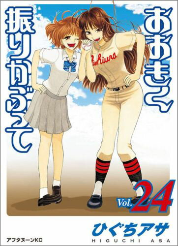 おおきく振りかぶって（vol．24） 第24巻の表紙画像