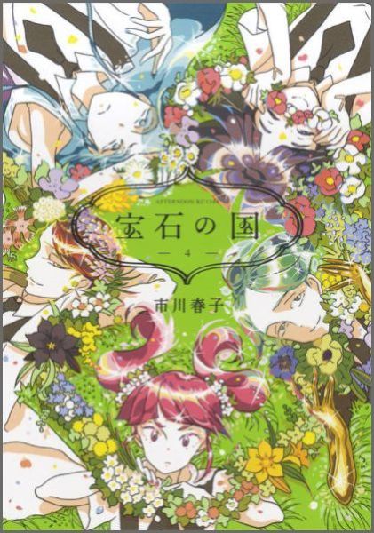 宝石の国 第4巻の表紙画像