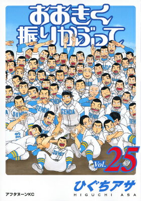 おおきく振りかぶって 第25巻の表紙画像