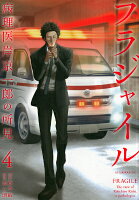 フラジャイル 第4巻の表紙画像