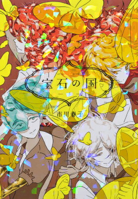 宝石の国 第5巻の表紙画像