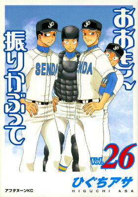 おおきく振りかぶって 第26巻の表紙画像