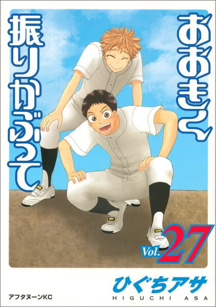 おおきく振りかぶって 第27巻の表紙画像