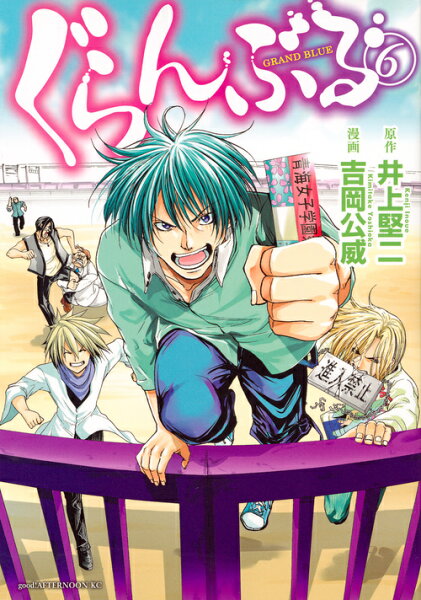 ぐらんぶる 第6巻の表紙画像