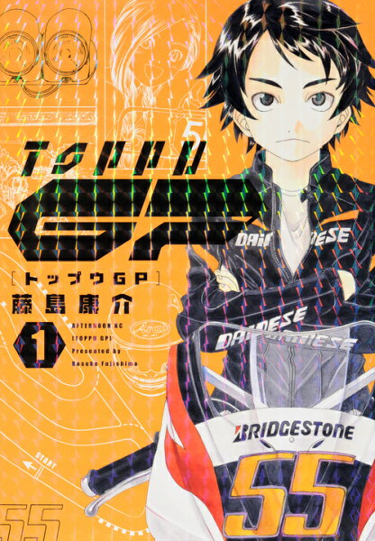 トップウGP 第1巻の表紙画像