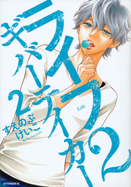 ライフ２　ギバーテイカー 第2巻の表紙画像