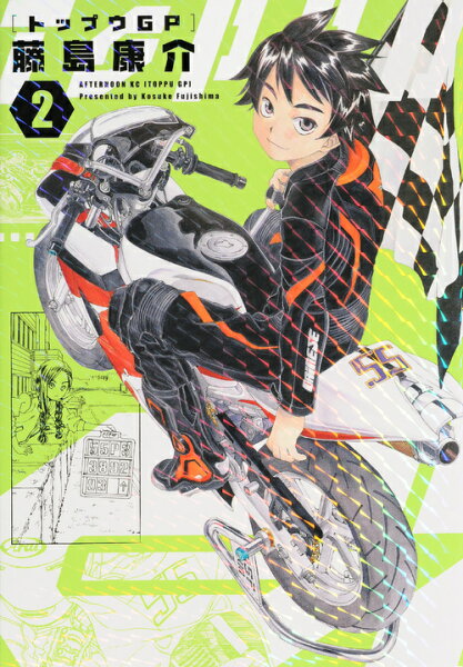 トップウGP 第2巻の表紙画像