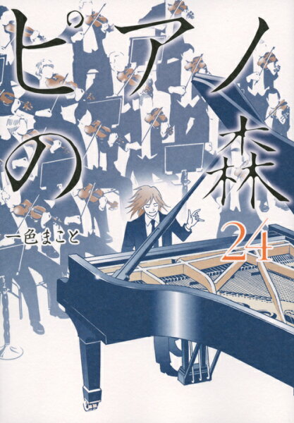 ピアノの森 第24巻の表紙画像