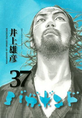 バガボンド 第37巻の表紙画像