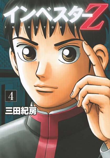 インベスターZ 第4巻の表紙画像