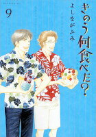 きのう何食べた？ 第9巻の表紙画像