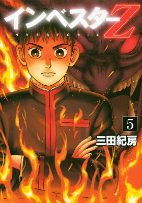 インベスターZ 第5巻の表紙画像