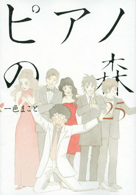 ピアノの森 第25巻の表紙画像