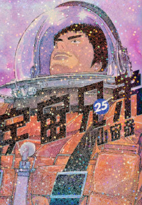 宇宙兄弟 第25巻の表紙画像