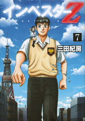 インベスターZ 第7巻の表紙画像