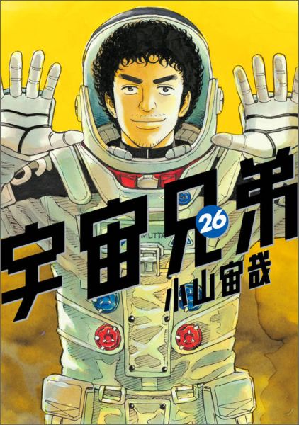 宇宙兄弟 第26巻の表紙画像