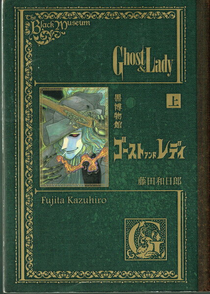 黒博物館　ゴースト　アンド　レディ　上 上の表紙画像