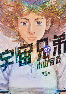 宇宙兄弟 第27巻の表紙画像