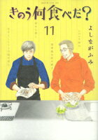 きのう何食べた？ 第11巻の表紙画像