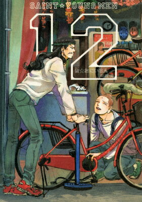 聖☆おにいさん 第12巻の表紙画像