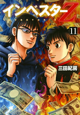 インベスターZ 第11巻の表紙画像