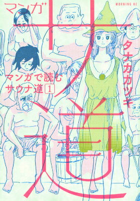 マンガ サ道〜マンガで読むサウナ道〜 第1巻の表紙画像