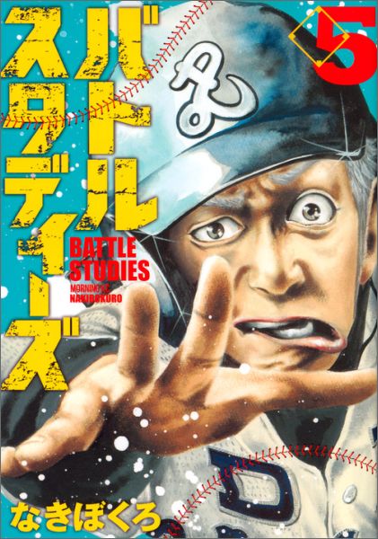 バトルスタディーズ 第5巻の表紙画像