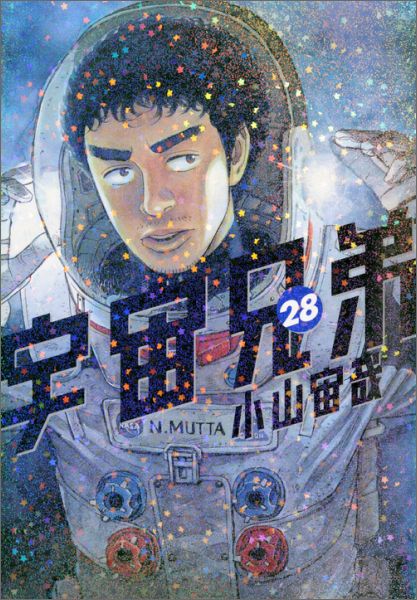 宇宙兄弟 第28巻の表紙画像