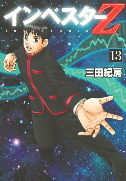 インベスターZ 第13巻の表紙画像